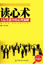 读心术 人际关系中的心理策略