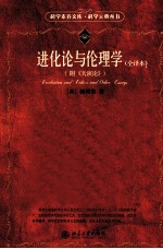 进化论与伦理学 全译本（附《天演论》）