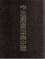 中国陵墓雕塑全集 4 两晋、南北朝