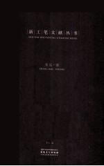 新工笔文献丛书 张见卷