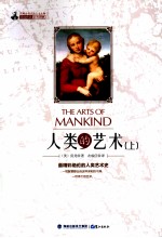 人类的艺术 上