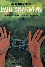 富有趣味的民间翻花游戏 第2集