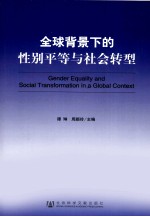 全球背景下的性别平等与社会转型