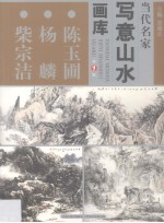 当代名家写意山水画库 陈玉圃、杨麟、柴宗洁