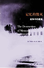 记忆的毁灭 战争中的建筑