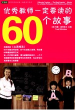 优秀教师一定要读的60个故事