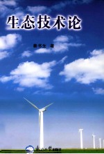 生态技术论