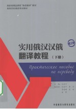 实用俄汉汉俄翻译教程 下