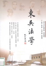 东吴法学 2010年 春季卷 总第20卷