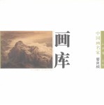 中国画名家画库 山水卷 第2辑 管苠棡