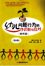 幼儿问题行为的识别与应对 教师篇 万千教育 第6版