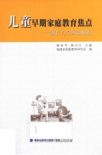 儿童早期家庭教育焦点 家长与专家面对面
