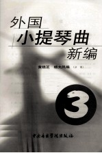 外国小提琴曲新编 第3册 分谱