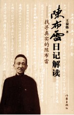 陈布雷日记解读 寻找真实的陈布雷