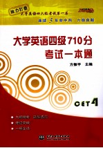 大学英语四级710分考试一本通