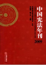 中国宪法年刊 2009