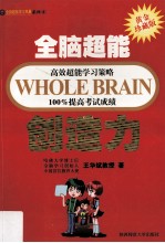 全脑超能高效超能学习策略100%提高考试成绩 创造力