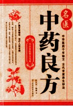 名医中药良方