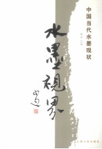 水墨视界 中国当代水墨现状
