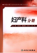 中国心理卫生协会临床心理卫生手册 妇产科分册