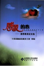 感恩的心 感恩教育证文选