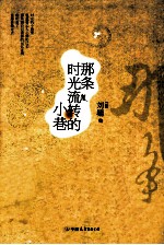 那条时光流转的小巷