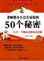 老师绝对不会告诉你的50个秘密