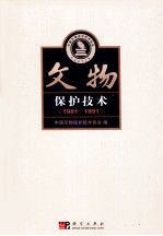 文物保护技术 1981-1991