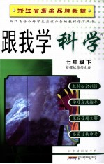 跟我学科学 七年级 下 新课标华师大版
