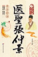 医圣张仲景奇方妙治