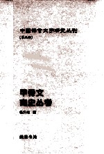 甲骨文商史丛考