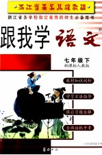 跟我学语文 七年级 下 新课标人教版