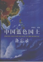 中国蓝色国土备忘录