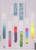 配色创意全攻略