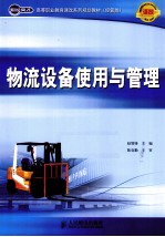 物流设备使用与管理