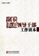 镇乡街道 领导干部工作读本