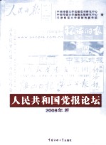 人民共和国党报论坛 2009年卷