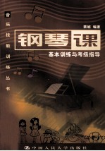 钢琴课 基本训练与考级指导