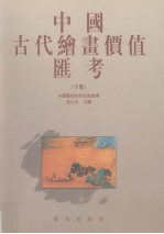 中国古代绘画价值汇考 下
