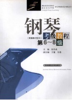 钢琴考级教程 第6-8级