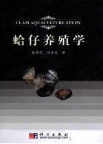 蛤仔养殖学