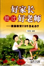 好家长胜过好老师 家庭教育118个怎么办？