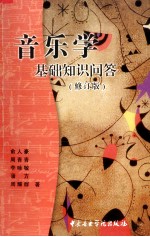 音乐学基础知识问答 修订版