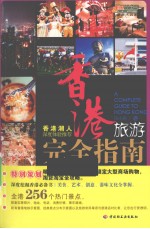香港旅游完全指南