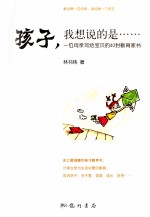 孩子,我想说的是…… 一位母亲写给宝贝的40封教育家书