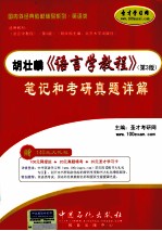 胡壮麟《语言学教程》(第3版)笔记与考研真题详解