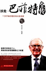 沃尔巴菲特全传 11岁开始炒股的伟大投资家