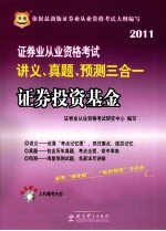 证券业从业资格考试讲义、真题、预测三合一 证券投资基金 2011