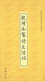 乾隆御制诗文法帖