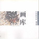 中国画名家画库 花鸟卷 第1辑 姚思敏